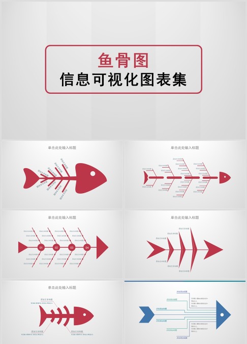 鱼骨图 信息可视化图表集