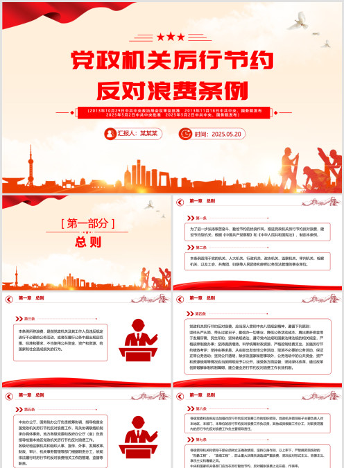 红色大气《党政机关厉行节约反对浪费条例》PPT课件