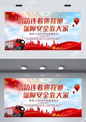 消防宣传日展板