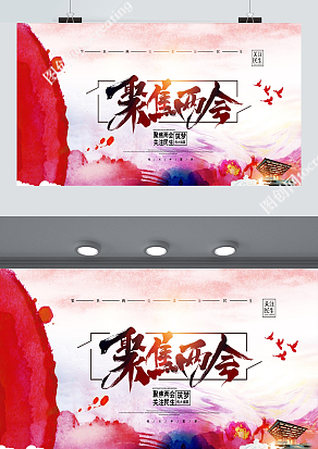 创意聚焦两会关注民生宣传展板