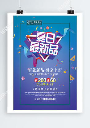 夏日最新品，百款新品，盛夏上市