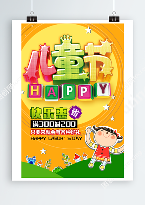 六一儿童节 节日优惠 快乐惠省