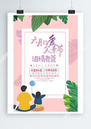 父爱如山，为爱放价 父亲节海报