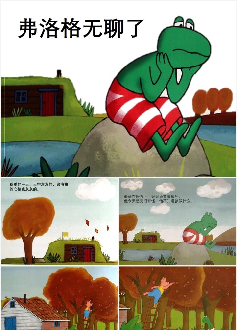 弗洛格无聊了绘本故事