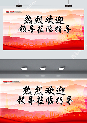 热烈欢迎领导莅临指导会议背景