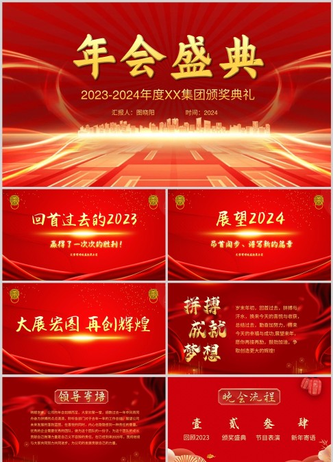喜庆年会盛典通用ppt模板