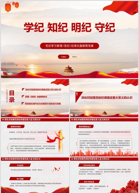 党纪学习教育/党纪/纪律主题教育党课