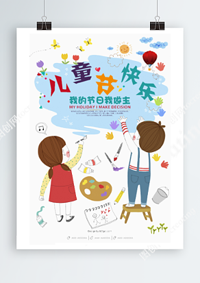 儿童节快乐 我的节日我做主