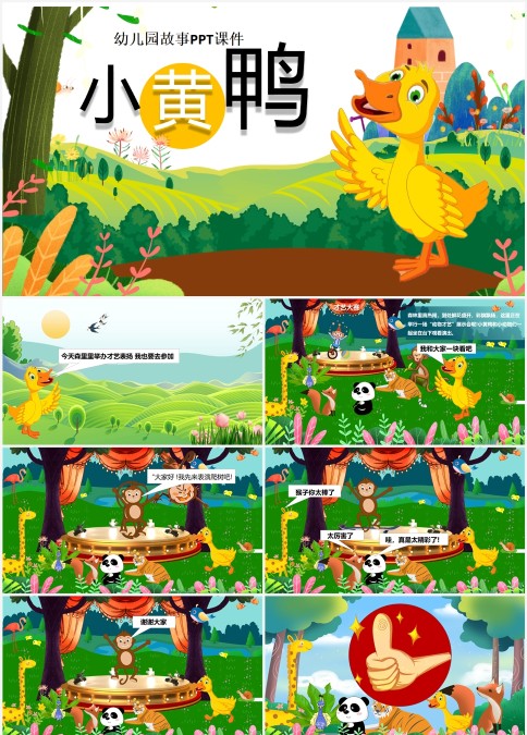 幼儿园故事PPT课件小黄鸭PPT