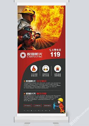 校园防火展架