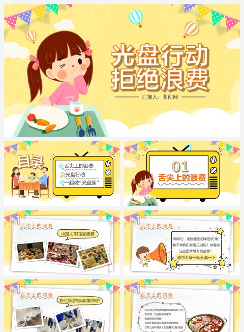 黄色节约粮食光盘行动活动宣传PPT