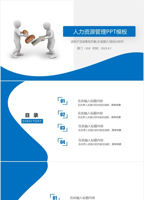 蓝色简约通用人力资源管理模板