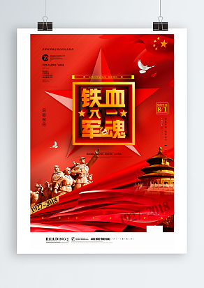 让我们牢记使命，筑梦前行之八一建军节