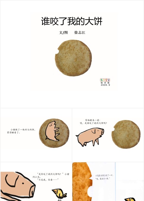 谁咬了我的大饼绘本故事