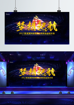 “梦想起航”年终活动舞台背景