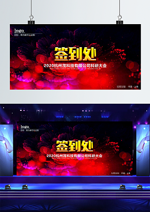 科研大会签到处展板