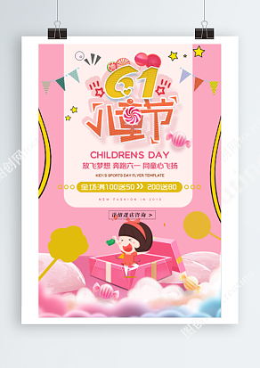 六一儿童节 全场满减 欢乐嗨购 梦幻粉海报