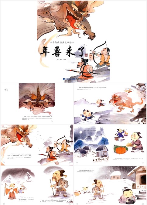 年兽来了幼儿园中班绘本故事