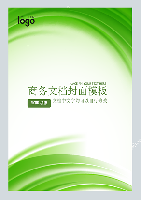 绿色商务文档封面模板