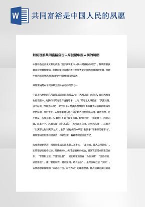 共同富裕是中国人民的夙愿word模版
