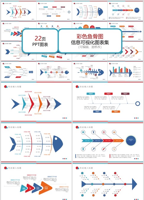彩色鱼骨图 信息可视化图表集 （可编辑、易修改）