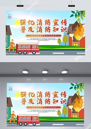 卡通消防安全展板
