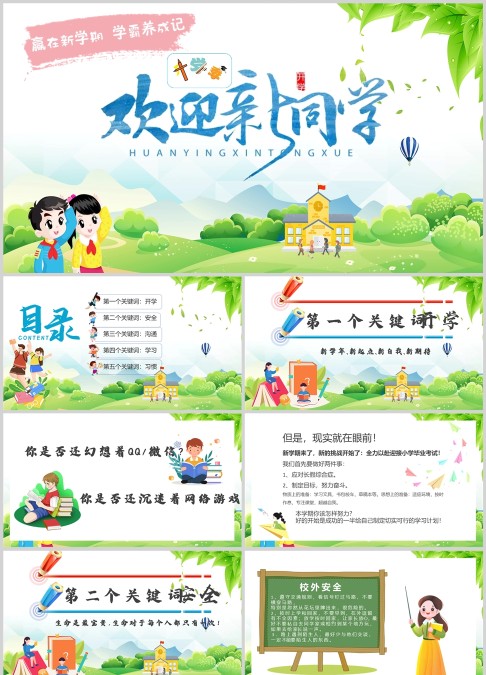 简约清新小学中学开学季开学第一课班会主题模板