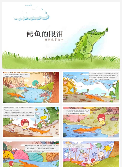 童话绘本故事鳄鱼的眼泪PPT