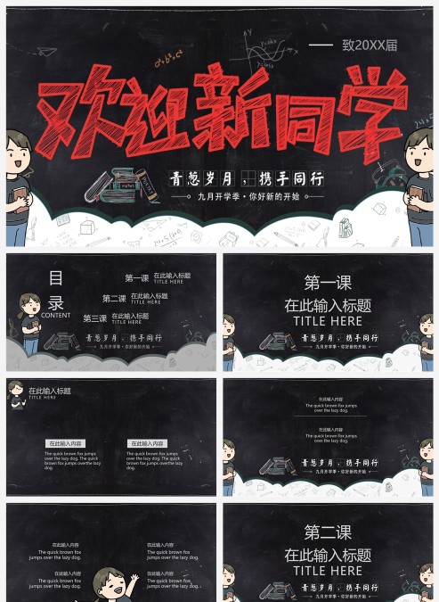 开学季欢迎新同学主题班会PPT