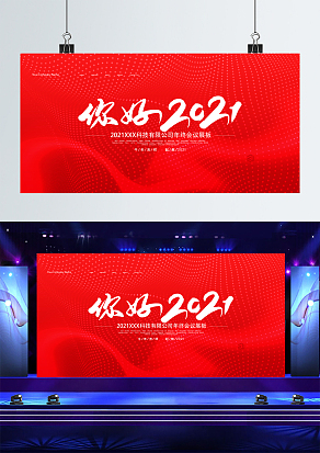 你好2021企业年会背景帷幕
