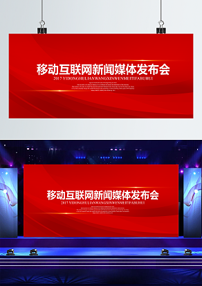 移动互联网新闻媒体发布会