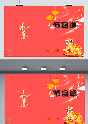 新年快乐 万事如意 春节晚会节目单