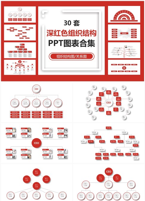 30套深红色组织结构PPT图表合集 - 可编辑组织架构与关系图模板免费下载