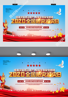 党政风2020防灾减灾日宣传活动/展板