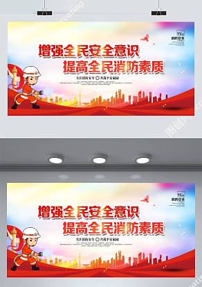 增强全民安全意识提高全民消防素质展板