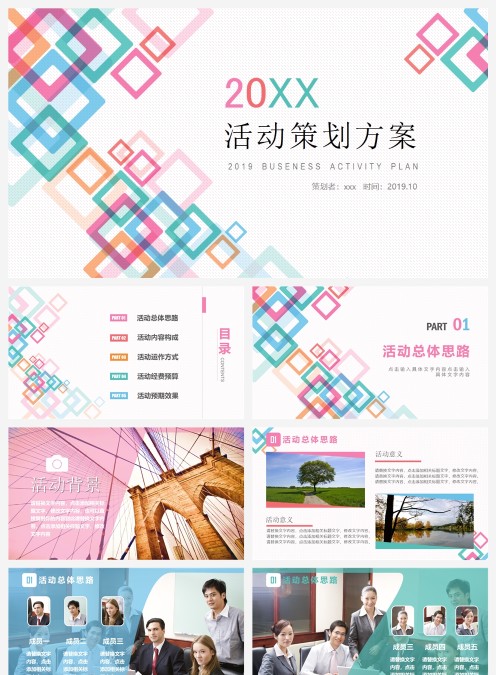 活动策划方案模板活动策划书PPT