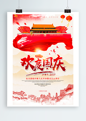 热烈庆祝中华人民共和国成立周年纪念日