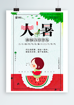 大暑：清风不肯来，烈日不肯暮