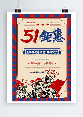 劳动光荣，五一钜惠
