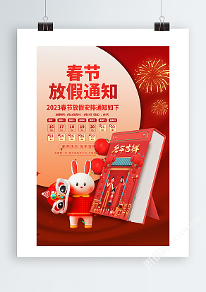 兔年吉祥春节放假通知海报