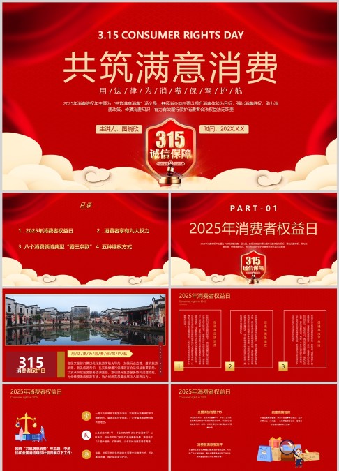 共筑满意消费PPT