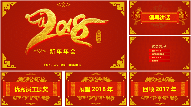 红色大气中国风新年年会PPT