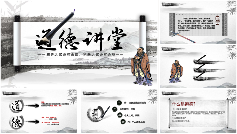 积善之家必有余庆，积恶之家必有余殃道德讲堂PPT