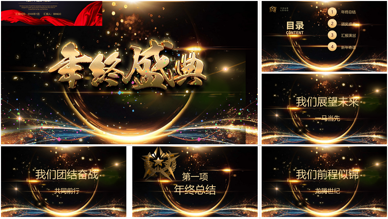 年终盛典震撼动感年会PPT模板