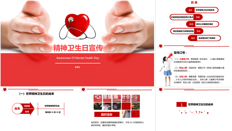 红色大气精神卫生日宣传PPT模板