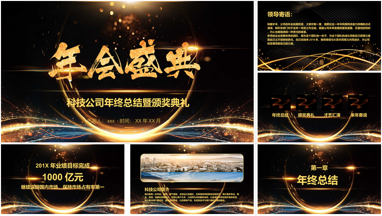 科技公司年终总结暨颁奖典礼年会PPT