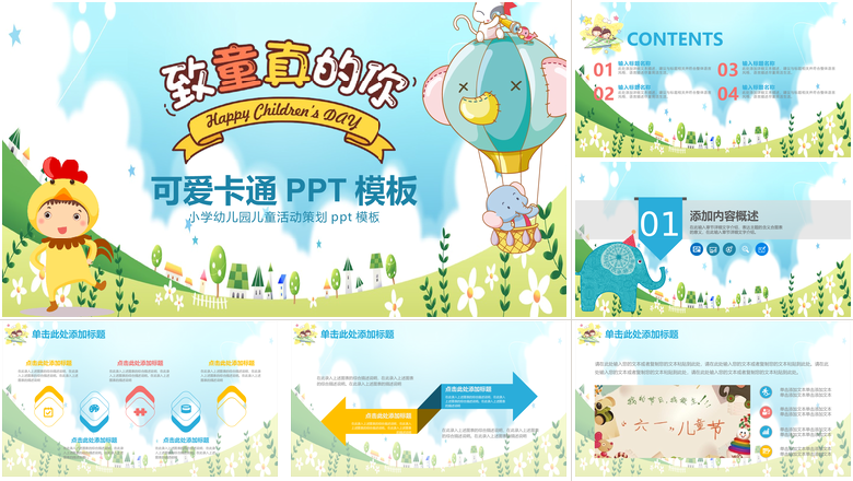 可爱卡通PPT模板小学幼儿园儿童活动策划ppt模板