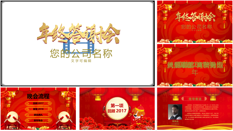 红色喜庆背景年终答谢会年会PPT
