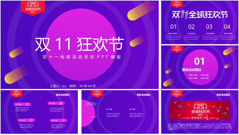 双11狂欢节双十一电商活动策划PPT模版