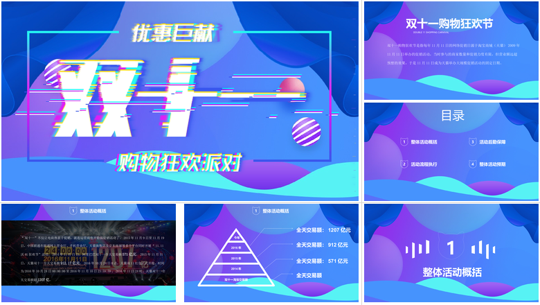 双十一购物狂欢节双十一PPT模板